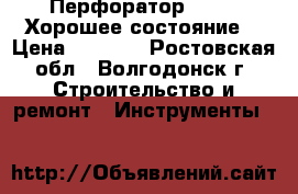 Перфоратор BOSCH. Хорошее состояние. › Цена ­ 2 500 - Ростовская обл., Волгодонск г. Строительство и ремонт » Инструменты   
